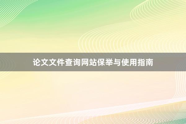 论文文件查询网站保举与使用指南